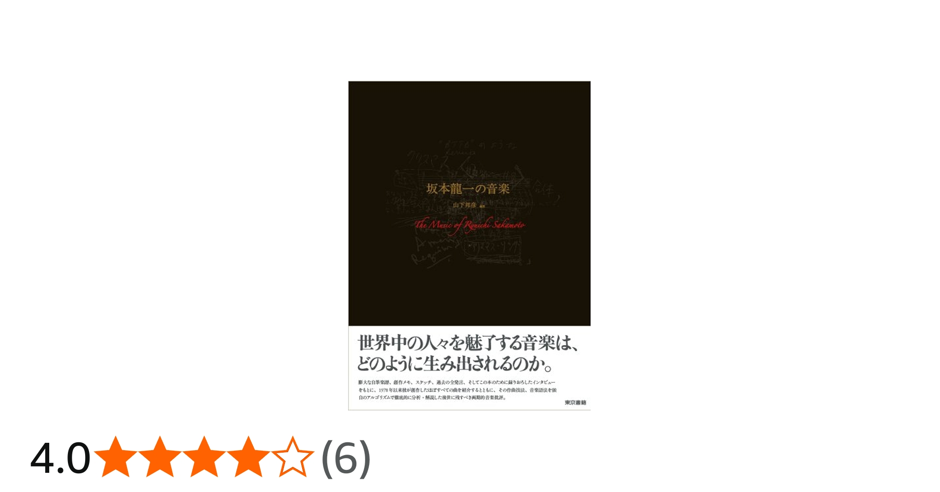 坂本龍一の音楽 | 山下 邦彦, 山下 邦彦 |本 | 通販 | Amazon