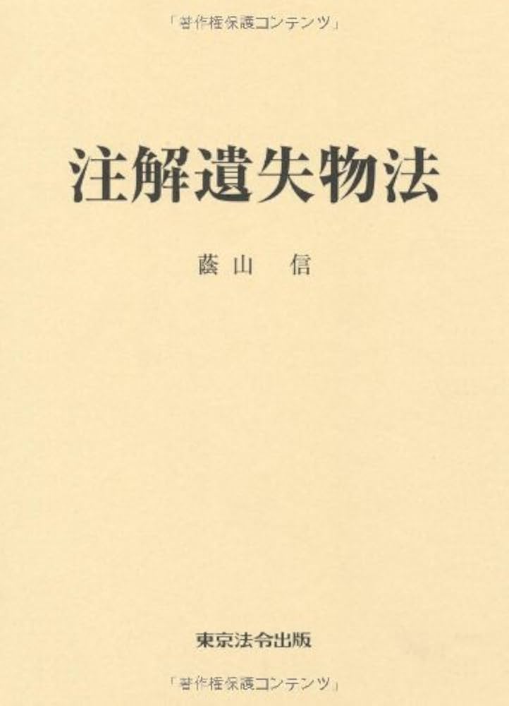 注解遺失物法 | 蔭山 信 |本 | 通販 | Amazon