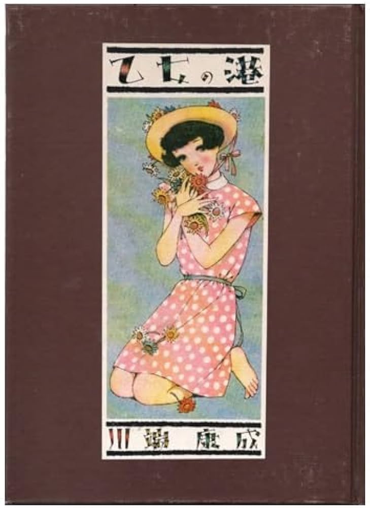 Amazon.co.jp: 乙女の港 (淳一文庫) : 川端康成, 中原淳一: 本