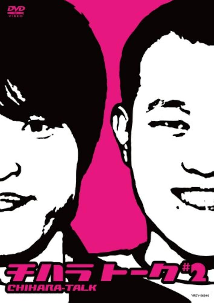 チハラトーク DVD 全17巻セット Amazon.co.jp: チハラトーク♯2 [DVD