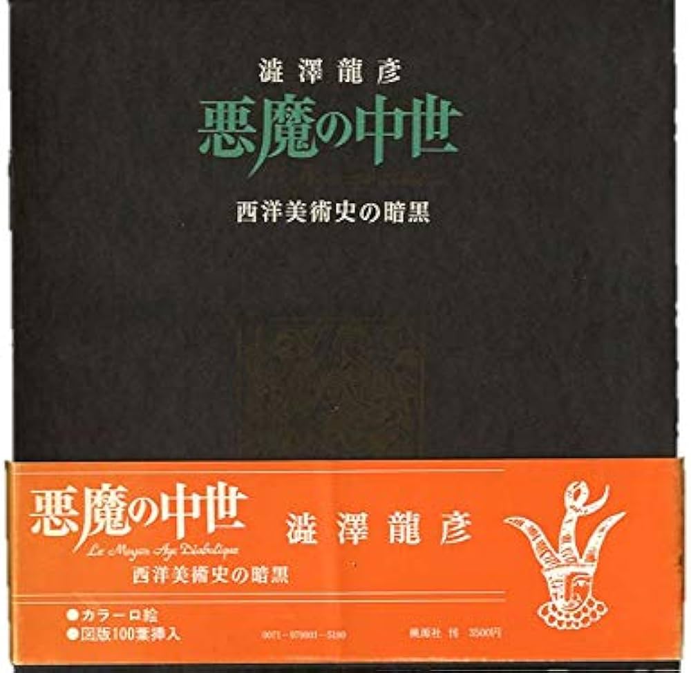 悪魔の中世―西洋美術史の暗黒 (1979年) | 澁澤 龍彦 |本 | 通販 | Amazon