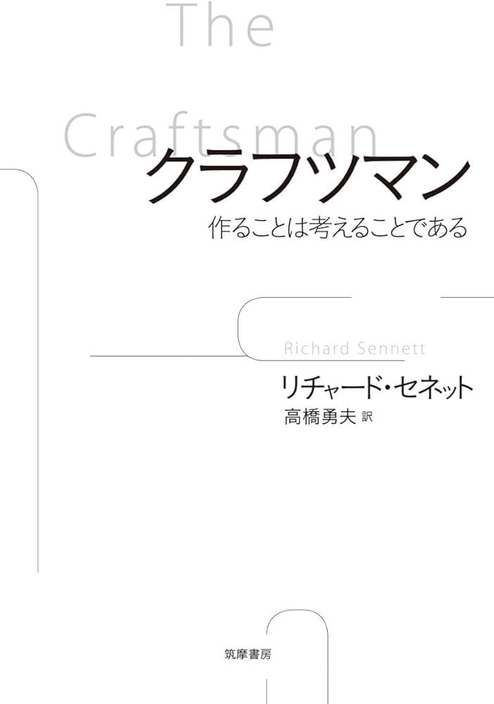 クラフツマン: 作ることは考えることである (単行本) | リチャード