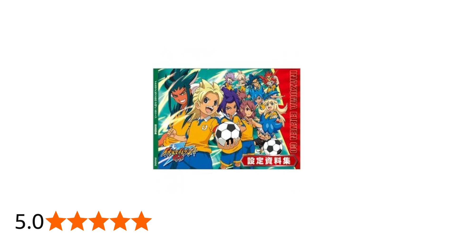 Amazon.co.jp: イナズマイレブンGO クロノ・ストーン 設定資料集 : 本