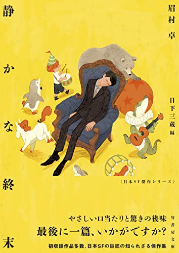 今週はこれを読め！ SF編】埋もれていた傑作を含む、新編集の眉村卓