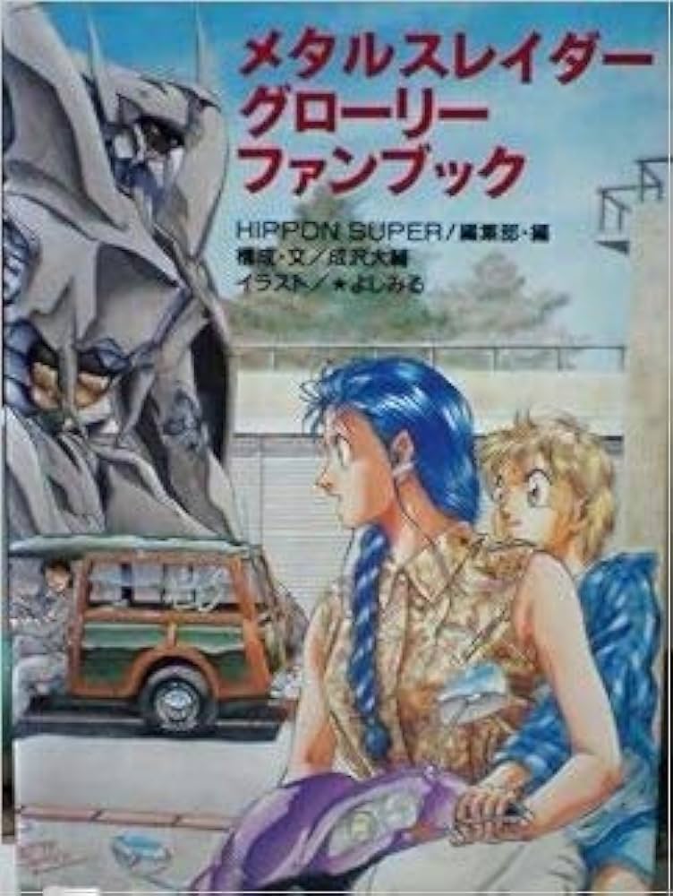 メタルスレイダーグローリーファンブック | 成沢 大輔, HIPPON SUPER