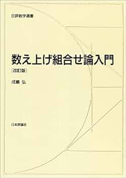 数え上げ組合せ論入門 改訂版 (日評数学選書) | 成嶋 弘 |本 | 通販