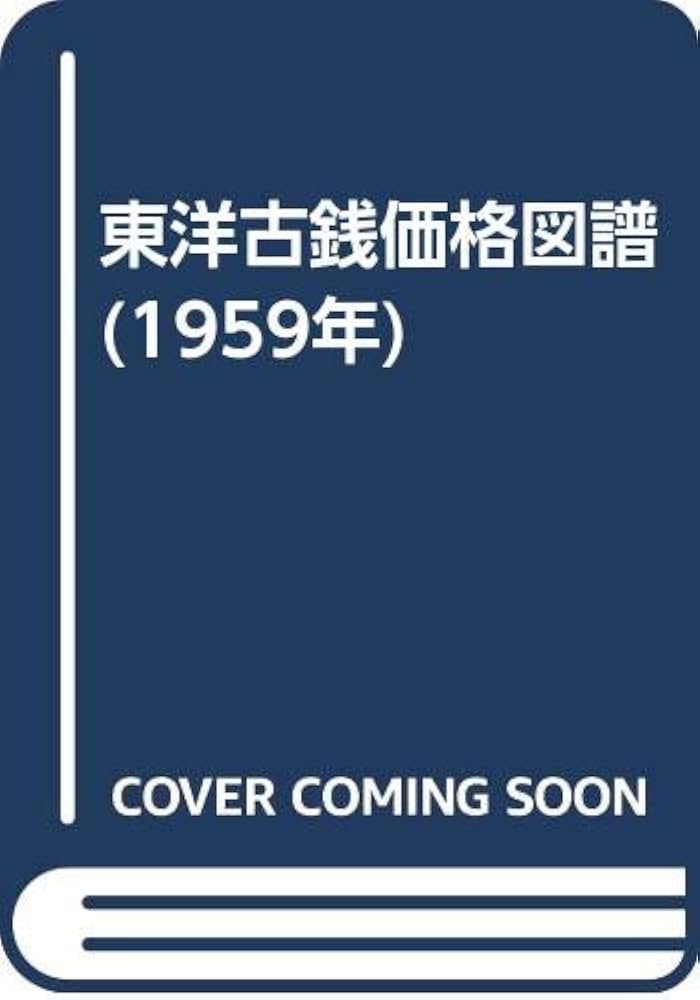 東洋古銭価格図譜 (1959年) | 太田 保 |本 | 通販 | Amazon