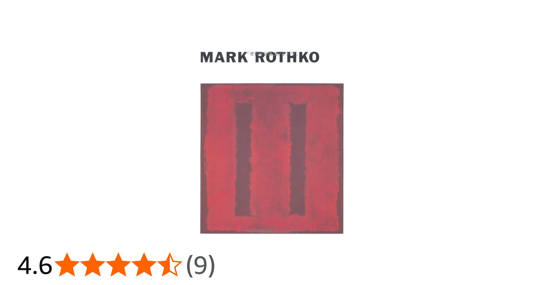 MARK ROTHKO | 川村記念美術館 |本 | 通販 | Amazon