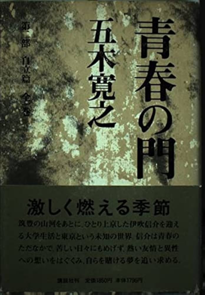 改訂新版 青春の門 第二部 自立篇: 自立篇 | 五木 寛之 |本 | 通販