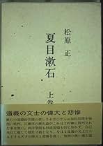 Amazon.co.jp: 松原 正 - ノンフィクション: 本