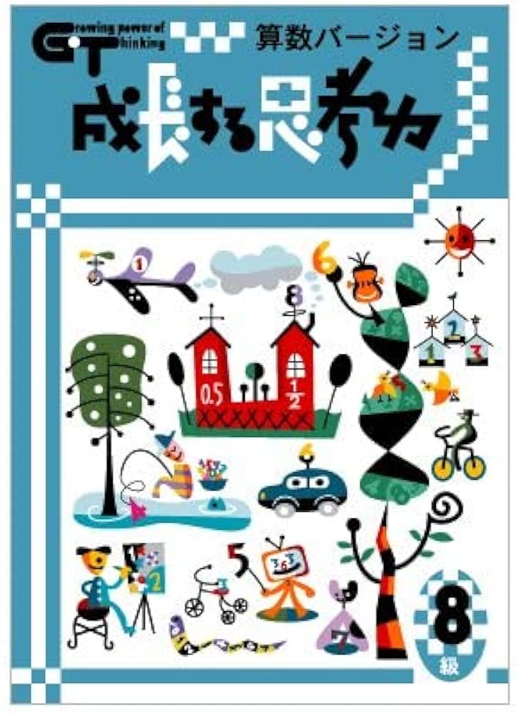 成長する思考力GT 算数 8級 【オリジナルボールペン付き】解答付き