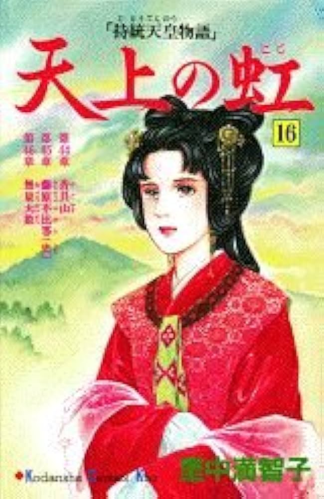 天上の虹 16: 持統天皇物語 (講談社コミックスキス) | 里中 満智子 |本