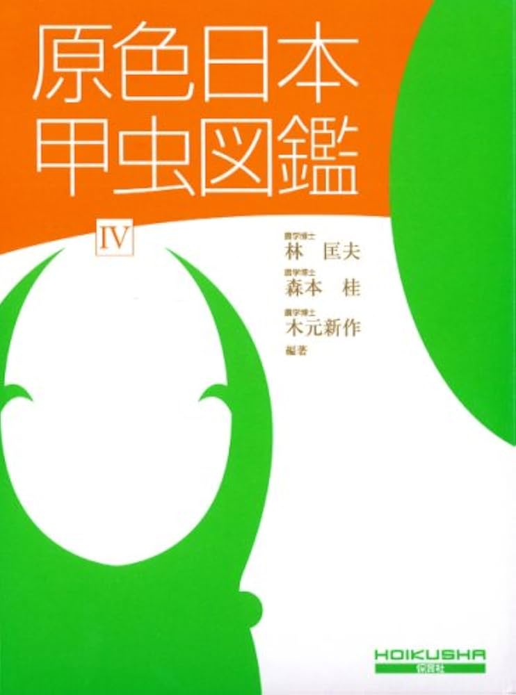 原色日本甲虫図鑑 (4) (保育社の原色図鑑 (71)) | 林 匡夫, 木元 新作