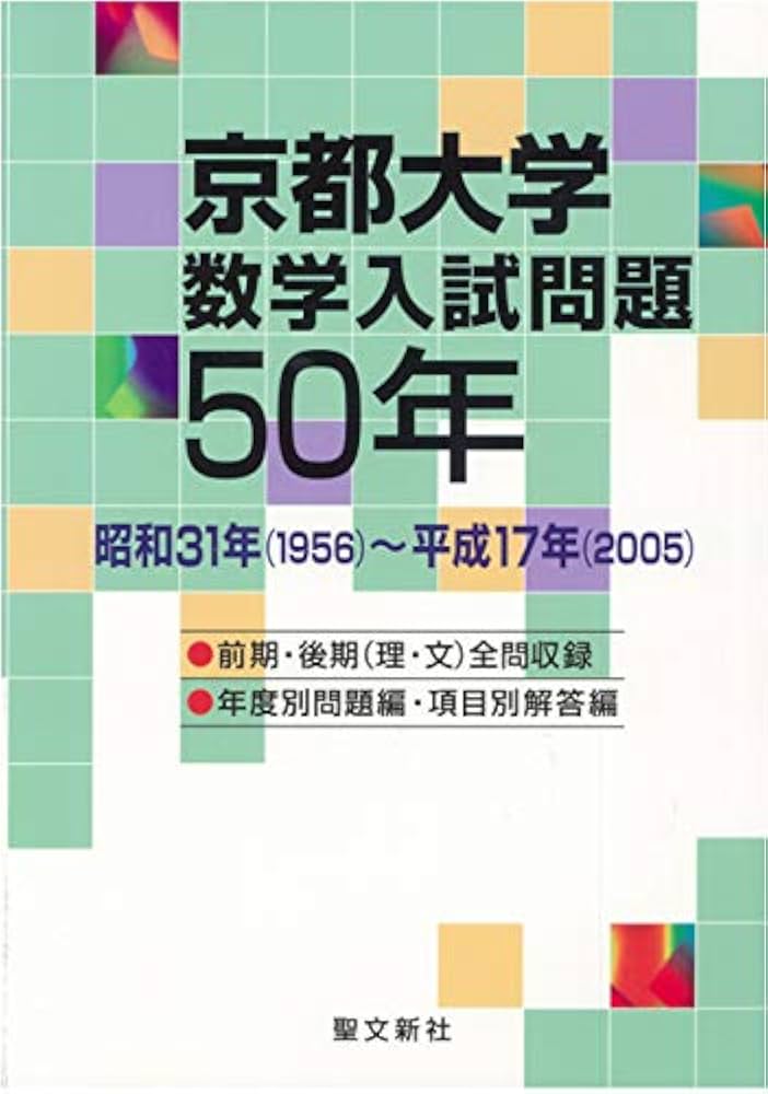 Amazon.co.jp: 京都大学 数学入試問題50年: 昭和31年(1956)~平成17年