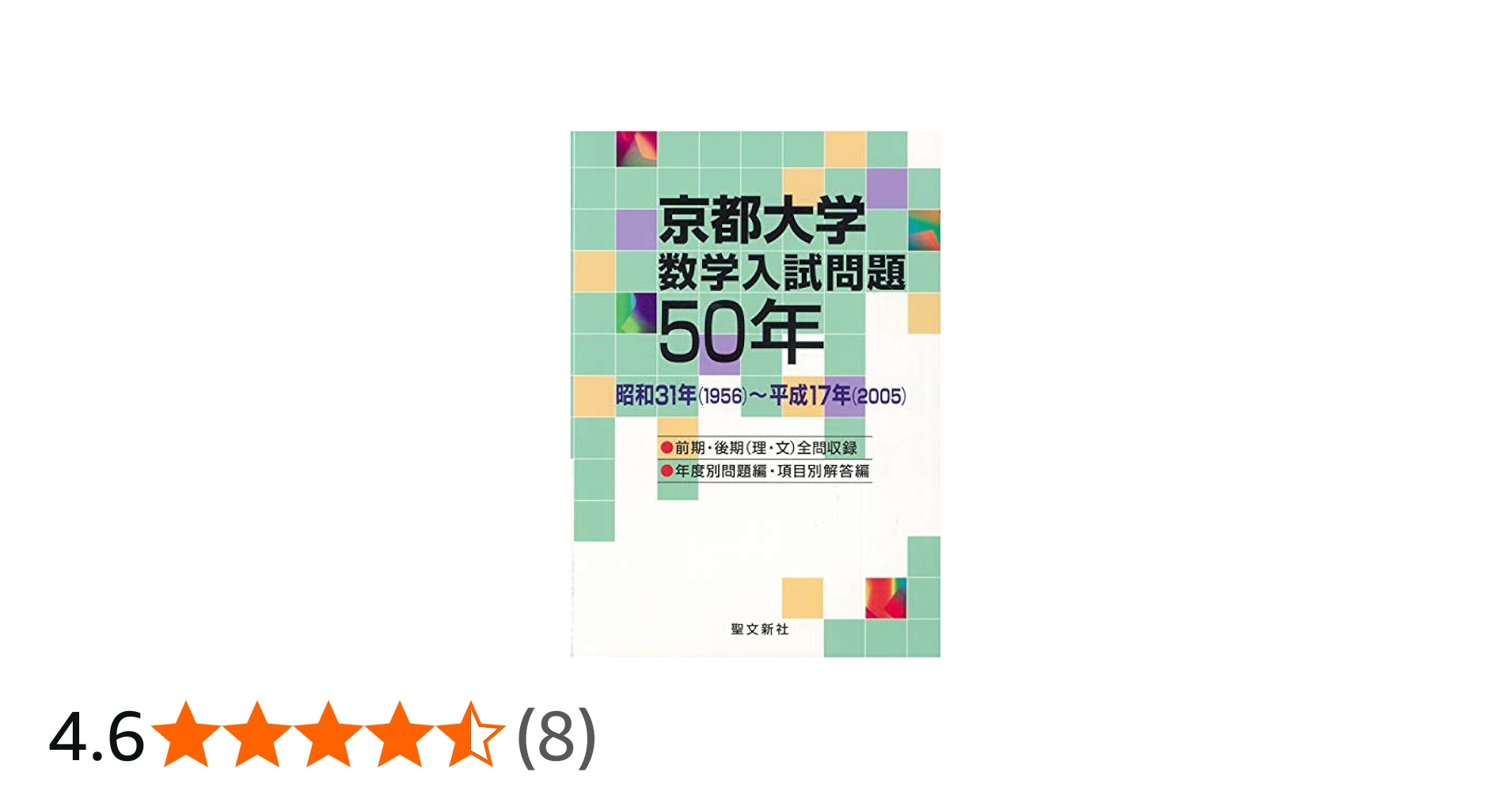 Amazon.co.jp: 京都大学 数学入試問題50年: 昭和31年(1956)~平成17年