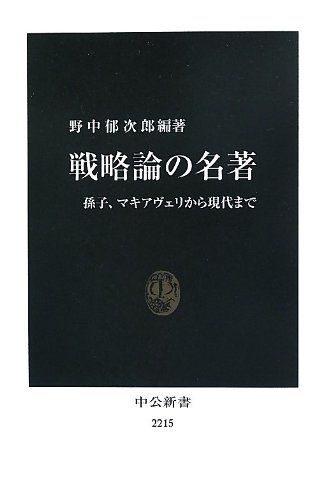 戦略論の名著 - 孫子、マキアヴェリから現代まで』｜感想・レビュー