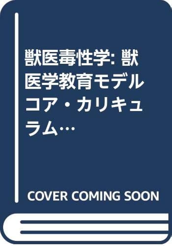 Amazon.co.jp: 獣医毒性学: 獣医学教育モデル コア・カリキュラム準拠