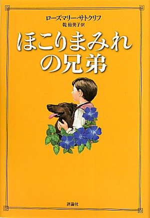 ローズマリーサトクリフの本おすすめランキング一覧｜作品別の感想
