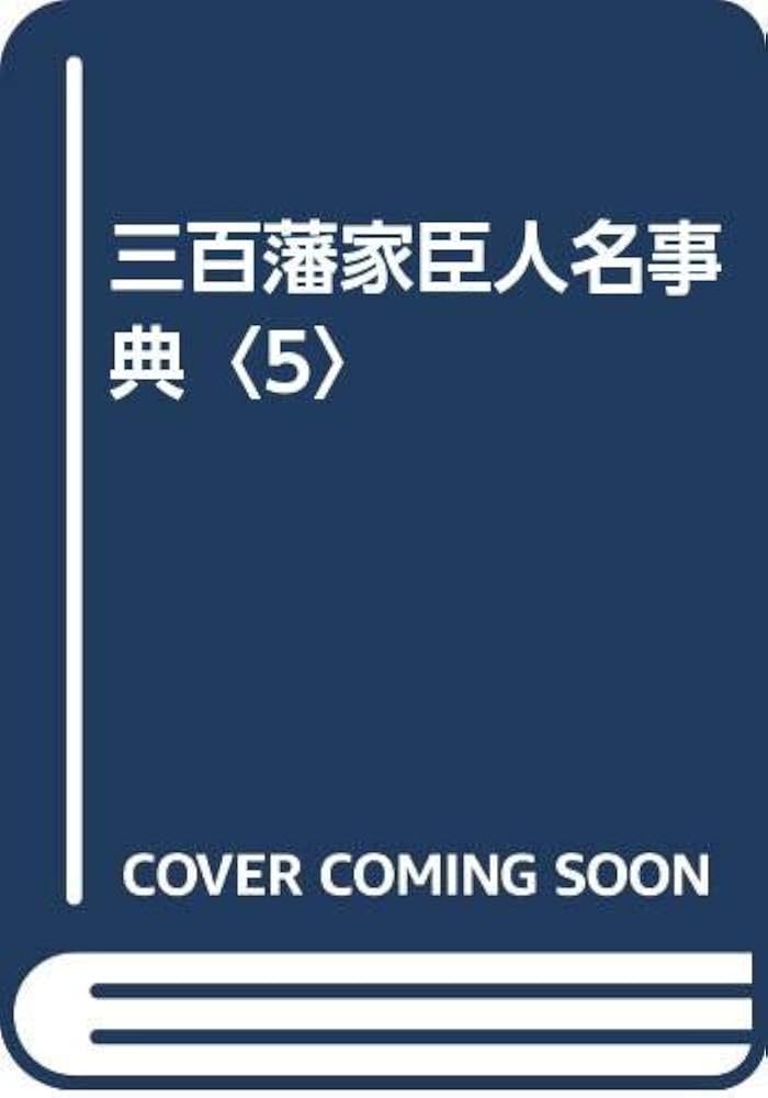 三百藩家臣人名事典 5 | 家臣人名事典編纂委員会 |本 | 通販 | Amazon