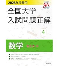 2026年受験用 全国大学入試問題正解 ⑩物理 | 旺文社 |本 | 通販 | Amazon
