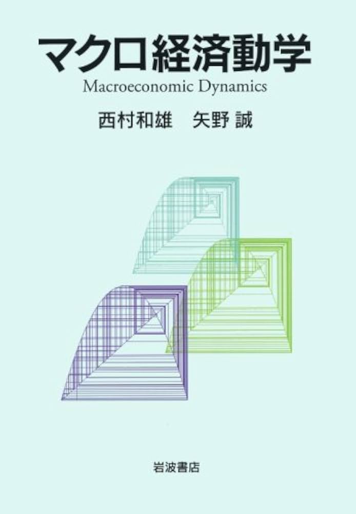 マクロ経済動学 | 西村 和雄, 矢野 誠 |本 | 通販 | Amazon