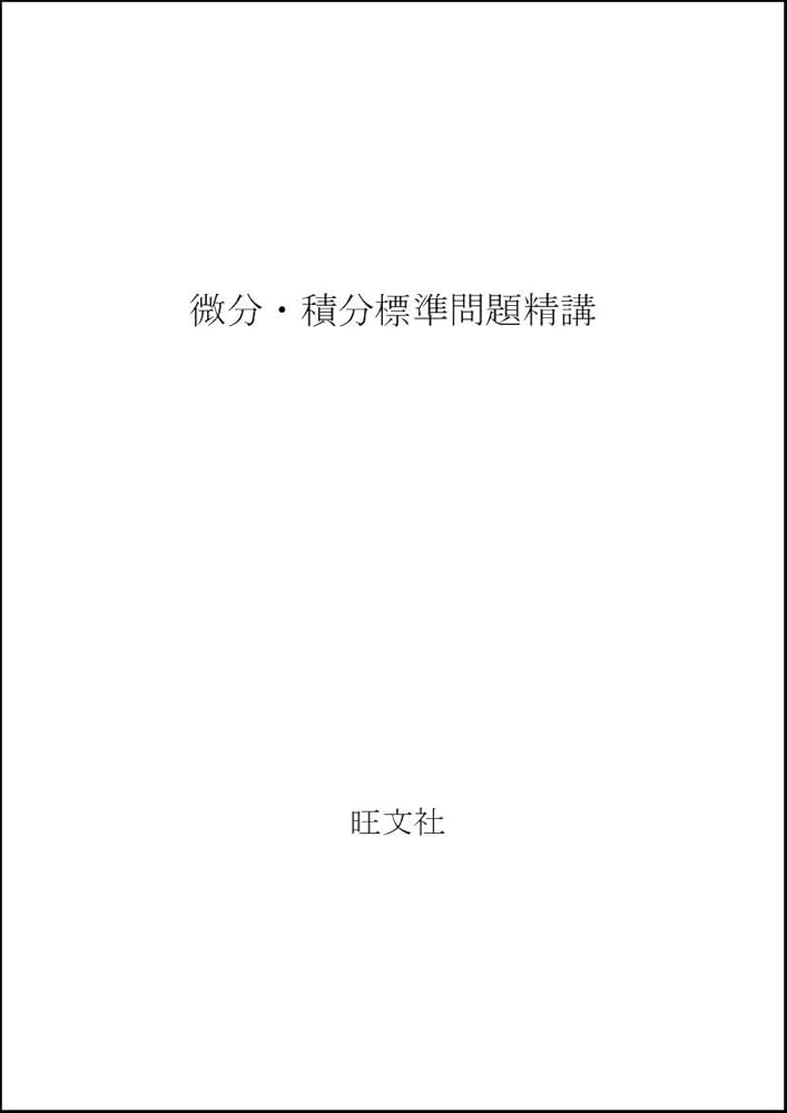 微分・積分標準問題精講 | 土師政雄 |本 | 通販 | Amazon