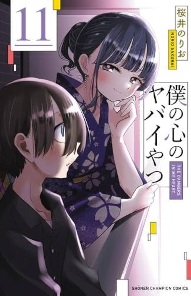 僕の心のヤバイやつ コミック 1-11巻セット (秋田書店) | 桜井のりお