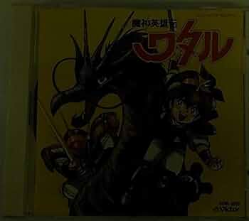 Amazon.co.jp: 魔神英雄伝ワタル 音楽編: ミュージック