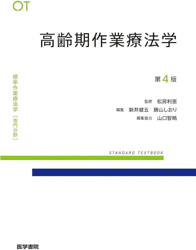 高齢期作業療法学 第4版 (標準作業療法学専門分野) | 松房 利憲, 新井