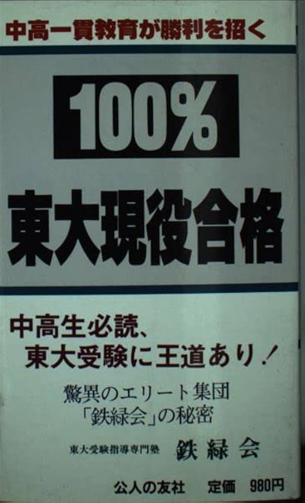 100%東大現役合格 | 鉄緑会 |本 | 通販 | Amazon