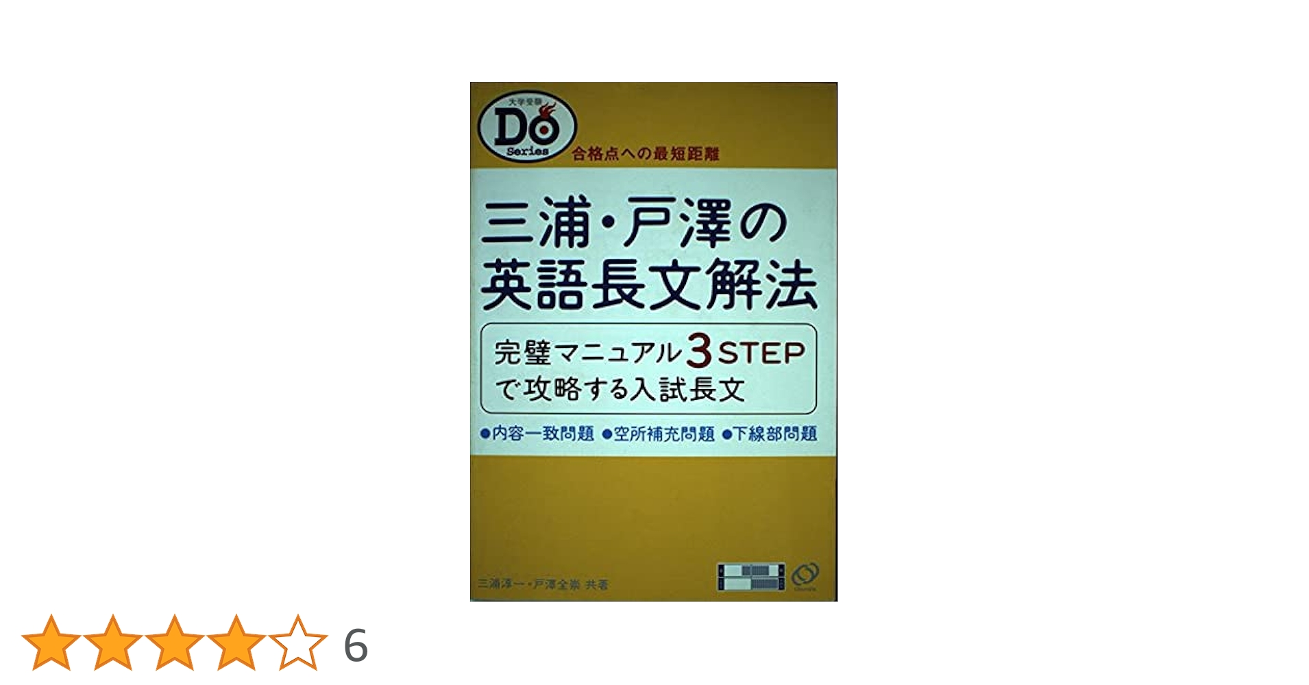 Amazon.co.jp: 三浦・戸澤の英語長文解法―合格への最短距離 大学受験Do