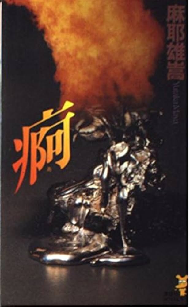 Amazon.co.jp: 痾 (講談社ノベルス マC- 3) : 麻耶 雄嵩: 本