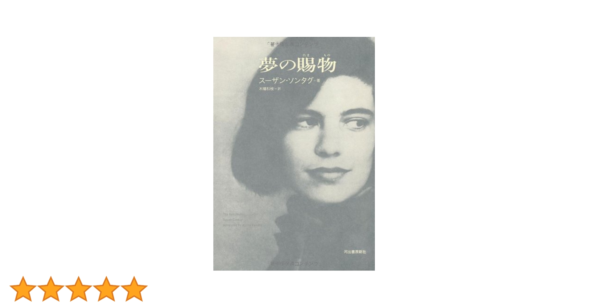 Amazon.co.jp: 夢の賜物 : スーザン ソンタグ, 木幡 和枝: Japanese Books