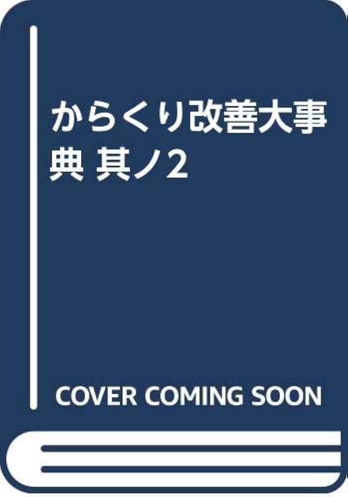 Amazon.co.jp: からくり改善大事典 其ノ2 : 横山匠: 本
