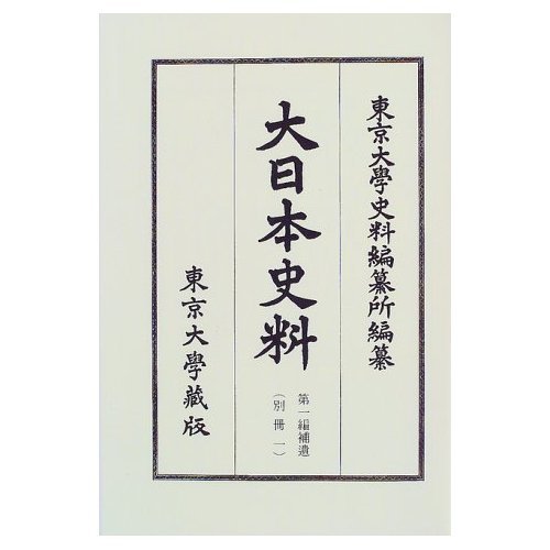 大日本史料 第1編補遺(別冊1) 覆刻 | 東京大学史料編纂所 |本 | 通販