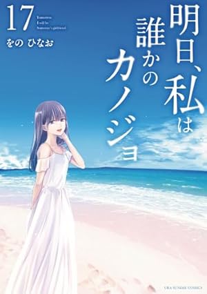 明日、私は誰かのカノジョ (11) (裏少年サンデーコミックス) | をの