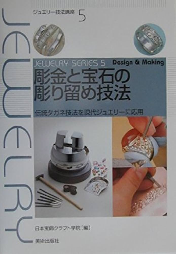 Amazon.co.jp: 彫金と宝石の彫り留め技法―伝統タガネ技法を現代