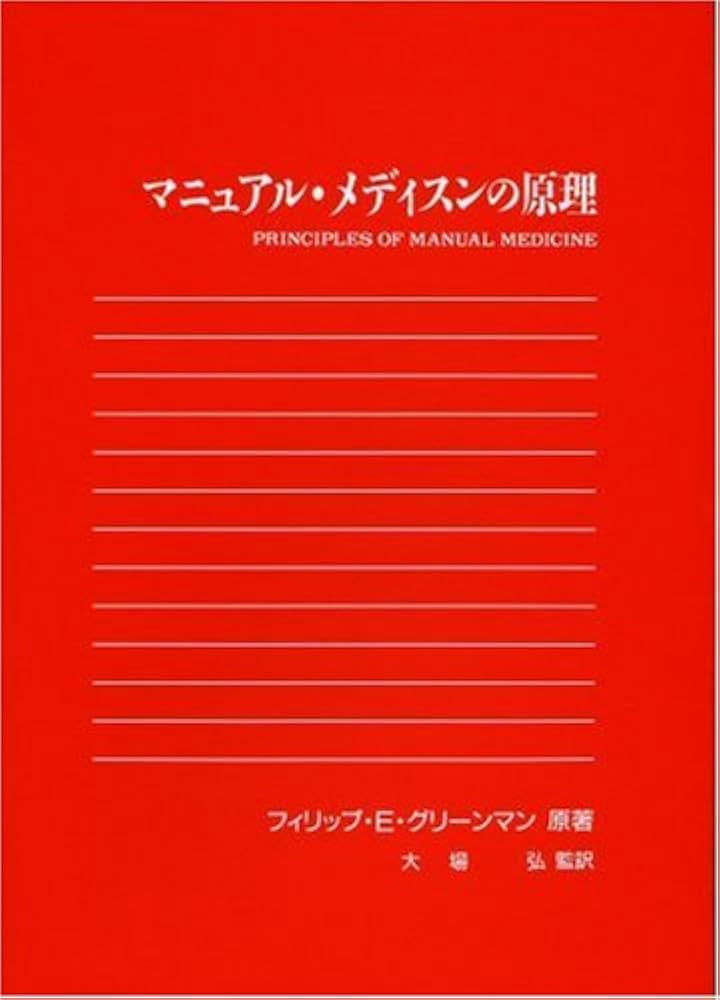 Amazon.co.jp: マニュアル・メディスンの原理―オステオパシー