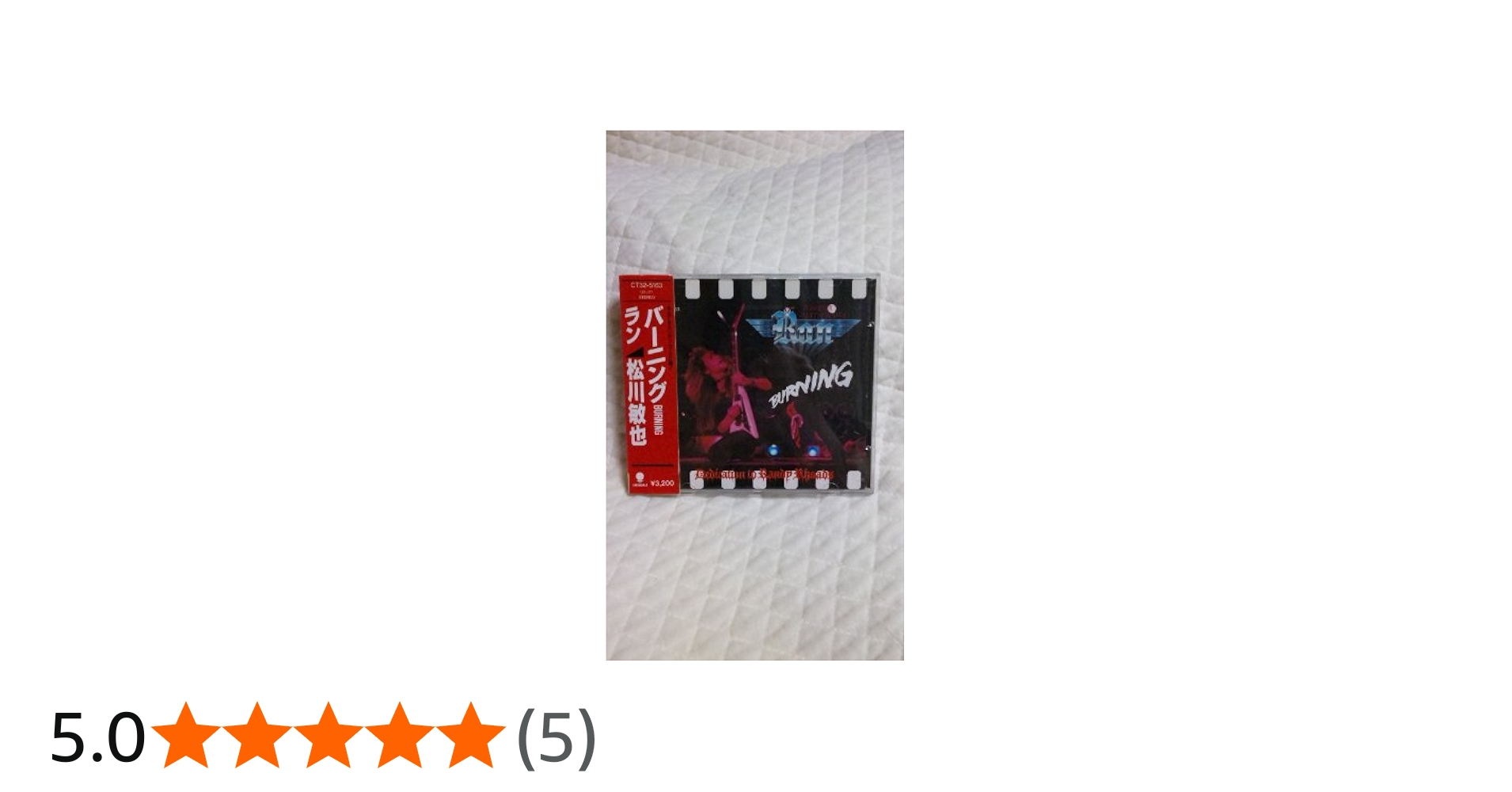 Amazon.co.jp: ラン(松川敏也)/バーニング: ミュージック