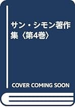 Amazon.co.jp: サン・シモン: 本