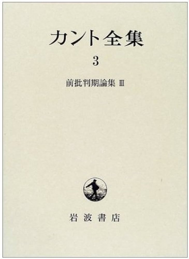 カント全集 3 | カント, 坂部 恵, 福谷 茂 |本 | 通販 | Amazon