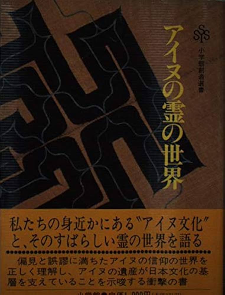 アイヌの霊の世界 (小学館創造選書 56) | 藤村 久和 |本 | 通販 | Amazon