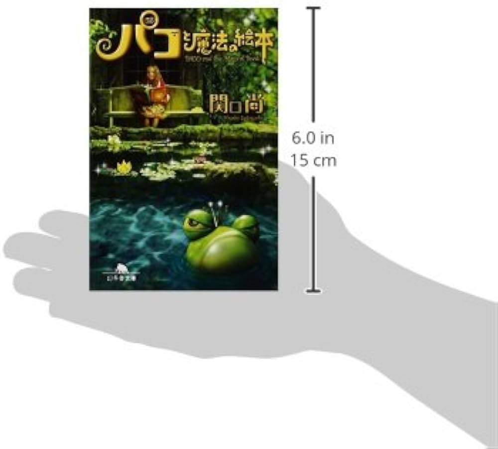 パコと魔法の絵本 (幻冬舎文庫 せ 3-1) | 関口 尚 |本 | 通販 | Amazon