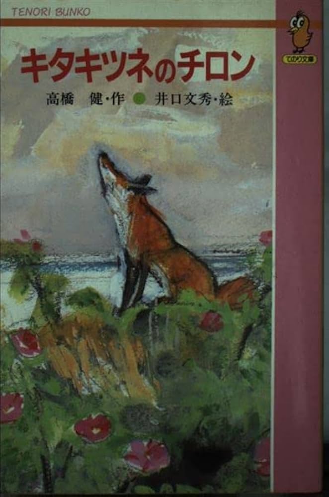 Amazon.co.jp: キタキツネのチロン (てのり文庫 338B24) : 高橋 健: 本