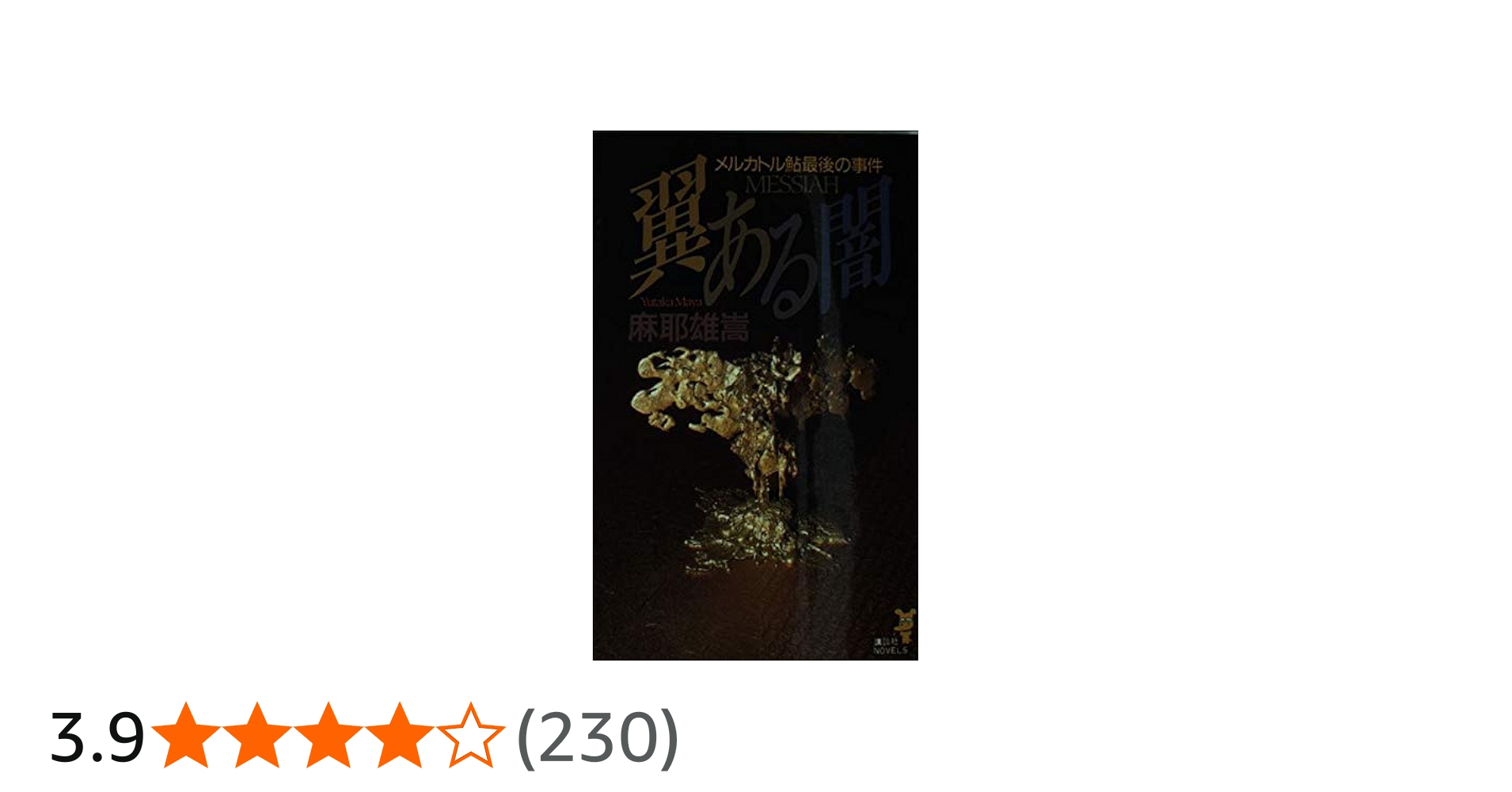 翼ある闇: メルカトル鮎最後の事件 (講談社ノベルス マC- 1) | 麻耶 雄