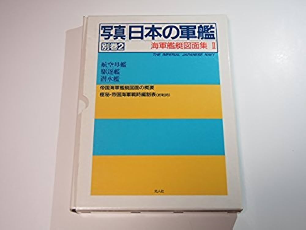 写真 日本の軍艦 別巻2 海軍艦艇図面集2 | 雑誌丸編集部 |本 | 通販