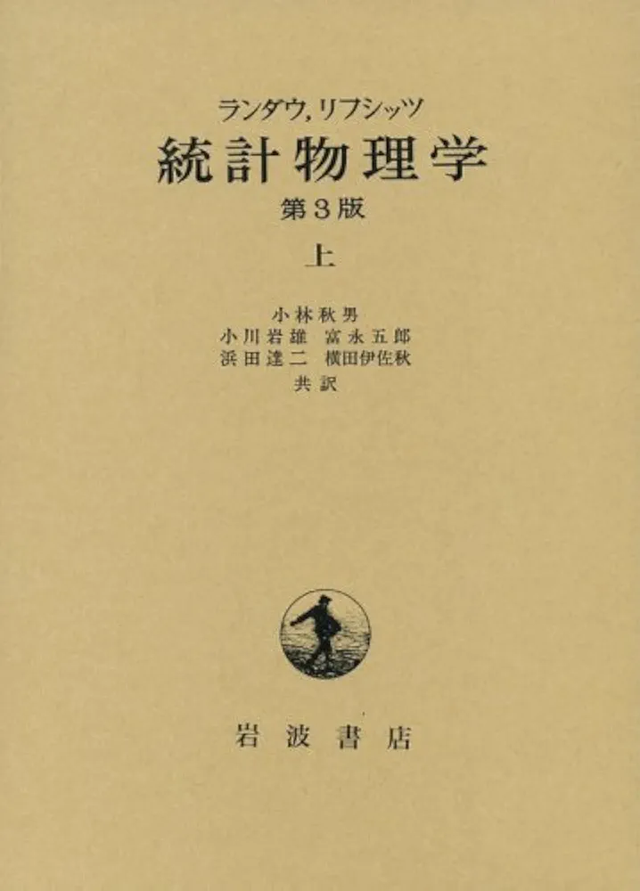 Amazon.co.jp: 統計物理学 上 第3版 : エリ ランダウ, イェー