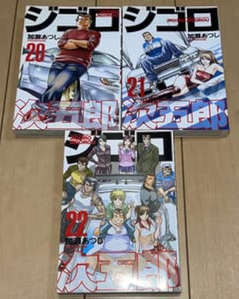 Amazon.co.jp: ジゴロ次五郎 20巻・21巻・22巻(最終巻)3冊セット