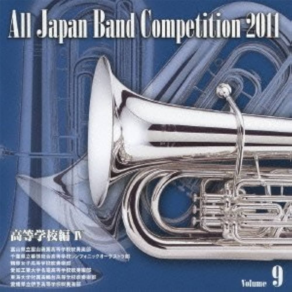 Amazon.co.jp: 全日本吹奏楽コンクール2011 Vol.9: ミュージック