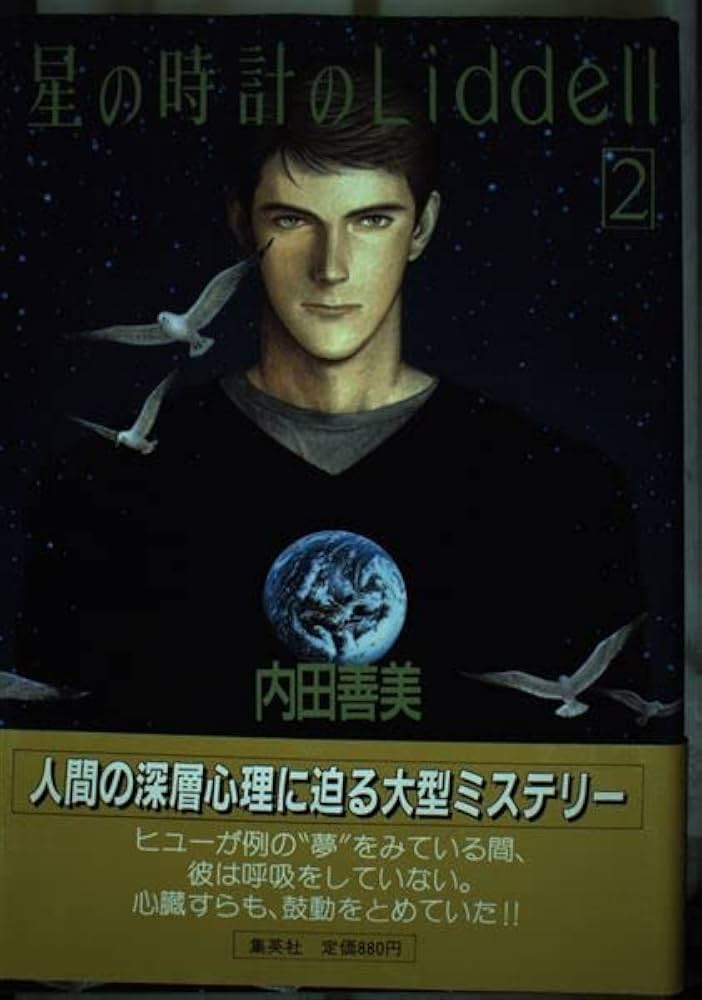 星の時計のLiddell 2 | 内田 善美 |本 | 通販 | Amazon